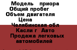  › Модель ­ приора › Общий пробег ­ 111 › Объем двигателя ­ 81 › Цена ­ 186 000 - Челябинская обл., Касли г. Авто » Продажа легковых автомобилей   